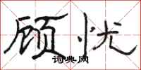 駱恆光顧憂隸書怎么寫