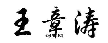 胡問遂王章濤行書個性簽名怎么寫
