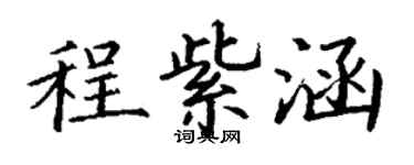 丁謙程紫涵楷書個性簽名怎么寫