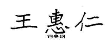 袁強王惠仁楷書個性簽名怎么寫