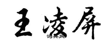 胡問遂王凌屏行書個性簽名怎么寫
