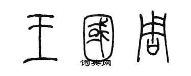 陳墨王國周篆書個性簽名怎么寫