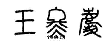 曾慶福王冬慶篆書個性簽名怎么寫