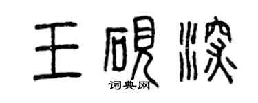 曾慶福王硯深篆書個性簽名怎么寫