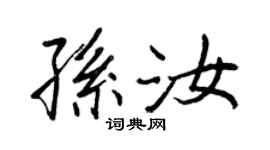 王正良孫汝行書個性簽名怎么寫