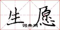 侯登峰生願楷書怎么寫