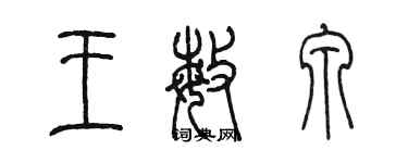 陳墨王敏泉篆書個性簽名怎么寫