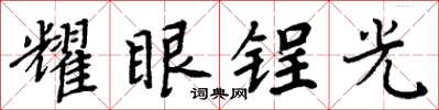周炳元耀眼鋥光楷書怎么寫