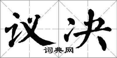 翁闓運議決楷書怎么寫