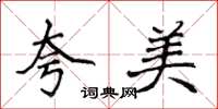 侯登峰夸美楷書怎么寫