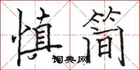 駱恆光慎簡楷書怎么寫