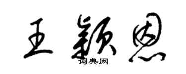梁錦英王穎恩草書個性簽名怎么寫