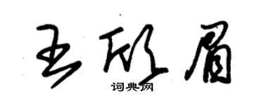 朱錫榮王欣眉草書個性簽名怎么寫