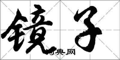 胡問遂鏡子行書怎么寫