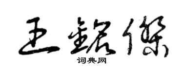 曾慶福王銘傑草書個性簽名怎么寫