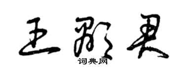 曾慶福王顯君草書個性簽名怎么寫