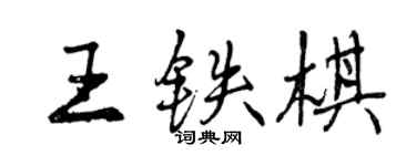 曾慶福王鐵棋行書個性簽名怎么寫
