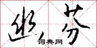 圓鑿方枘的意思_圓鑿方枘的解釋_國語詞典