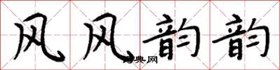周炳元風風韻韻楷書怎么寫