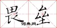 黃華生畏壘楷書怎么寫