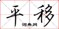 荊霄鵬平移行書怎么寫