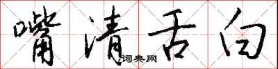 錢沛雲嘴清舌白行書怎么寫