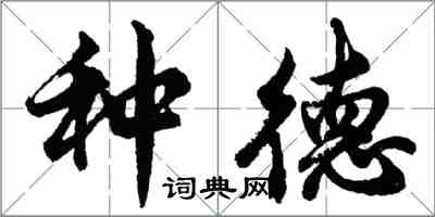 胡問遂種德行書怎么寫