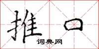 侯登峰推口楷書怎么寫