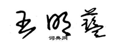 朱錫榮王明藍草書個性簽名怎么寫