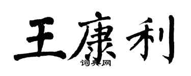 翁闓運王康利楷書個性簽名怎么寫