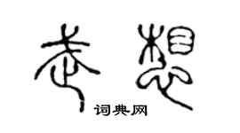 陳聲遠武想篆書個性簽名怎么寫