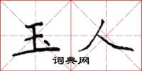 侯登峰玉人楷書怎么寫