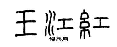 曾慶福王江紅篆書個性簽名怎么寫
