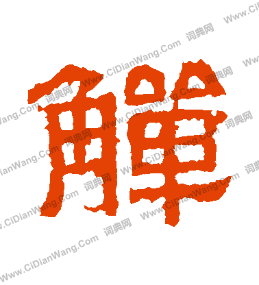 熹平石經寫的觶