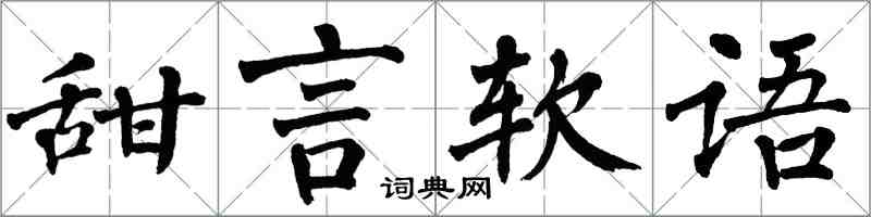 翁闓運甜言軟語楷書怎么寫