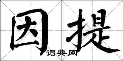 翁闓運因提楷書怎么寫