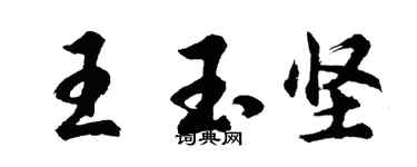 胡問遂王玉堅行書個性簽名怎么寫