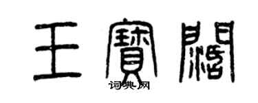 曾慶福王寶闊篆書個性簽名怎么寫