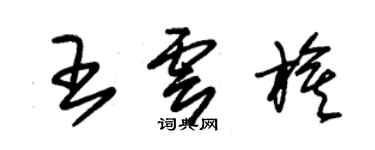 朱錫榮王雲旗草書個性簽名怎么寫