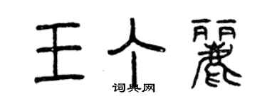 曾慶福王丁麗篆書個性簽名怎么寫