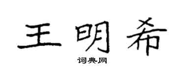 袁強王明希楷書個性簽名怎么寫