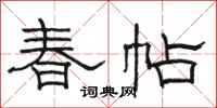 駱恆光春帖隸書怎么寫