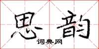 袁強思韻楷書怎么寫