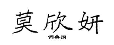 袁強莫欣妍楷書個性簽名怎么寫