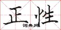 駱恆光正性楷書怎么寫