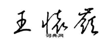 梁錦英王懷嶺草書個性簽名怎么寫