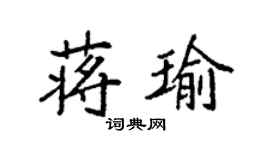 袁強蔣瑜楷書個性簽名怎么寫