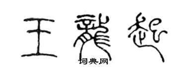 陳聲遠王龍起篆書個性簽名怎么寫