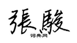 王正良張駿行書個性簽名怎么寫