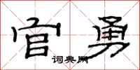 范連陞官勇隸書怎么寫